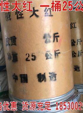 包邮碱性大红棉麻木材造纸柳编佛香染色红色颜料大红色水性染料