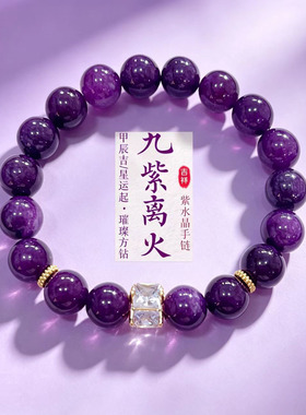 石英石紫水九紫离火手串女新款小众轻奢高级感紫水手链女生日礼物