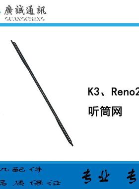 适用于OPPO K3 Reno2Z 听筒网 塑料网 铁网 手机听筒防尘网
