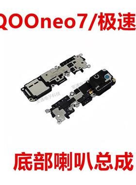 适用vivo iQ00neo7极速版喇叭总成振响铃听筒手机扬声器 iQOOneo7