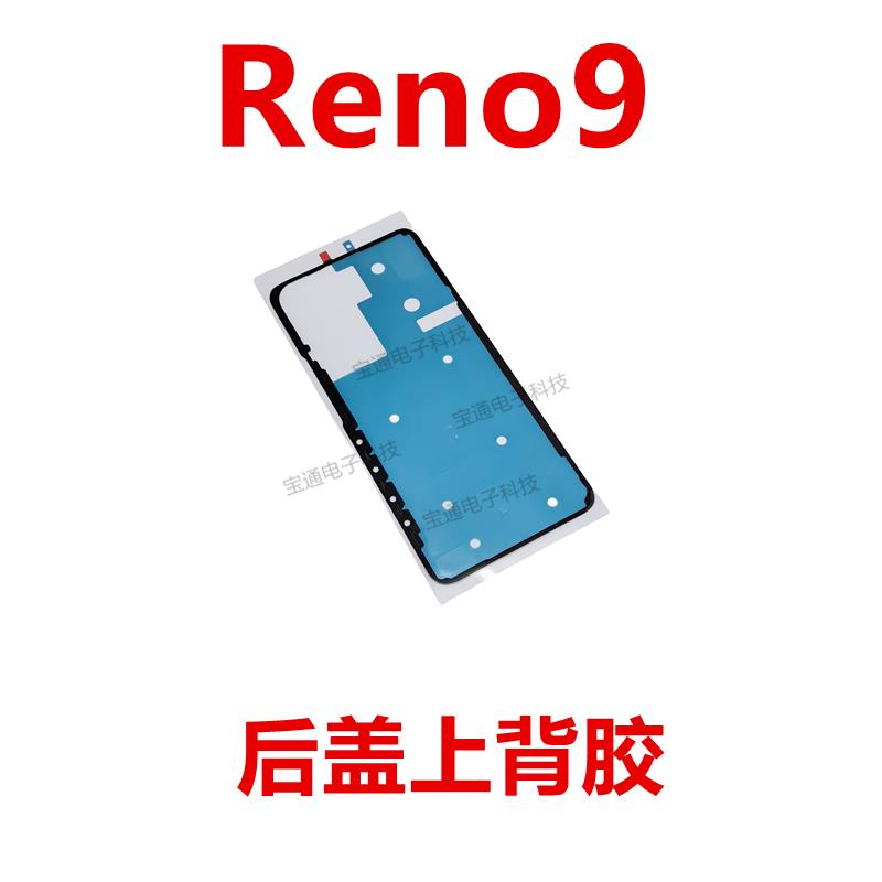 适用于 于oppo Reno9后盖背胶手机后盖防水胶圈背胶电池背盖胶