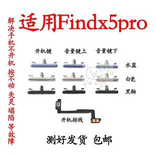 适用于Findx5pro开机音量排线开机键音量键电源键按键侧键