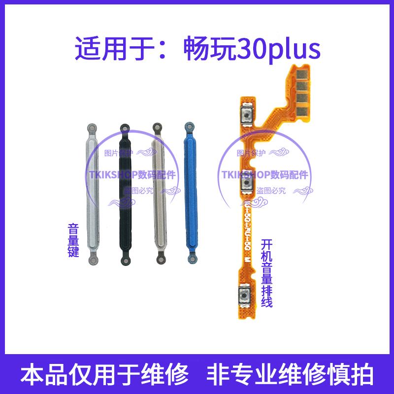适用于荣耀畅玩30plus开机排线 上下音量键电源开关按键边键侧键