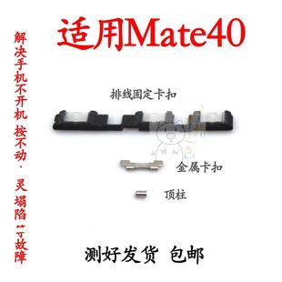 适用于华为mate40开机音量键支架固定侧键铁片卡圆柱子OCE-AN00