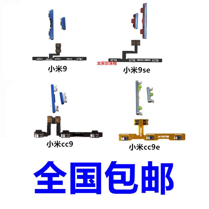 适用小米9 9SE CC9 MI CC9E开机键 音量键 电源侧键 开关按键排线