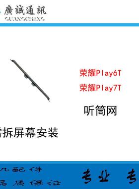 适用於华为 荣耀play6t 荣耀play7t 听筒网铁网 听筒罩防尘网