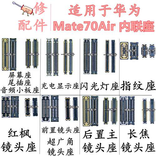 适用华为Mate70Air显示座子充电座屏幕排线内联电池接口SUP-AL90