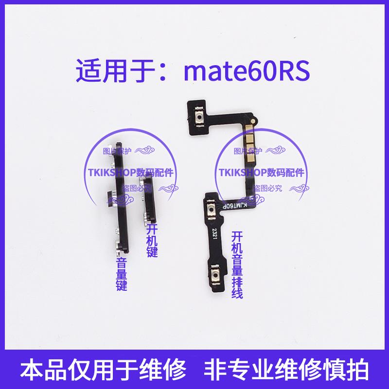 适用于华为Mate60RS非凡大师版开机键音量键排线电源侧键开关按键