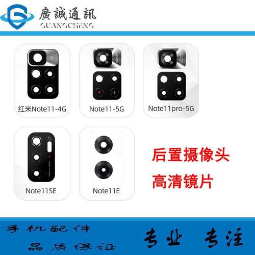 适用红米 Note11 Note11pro 4G 5G 11se 11E 摄像头镜片 玻璃镜面