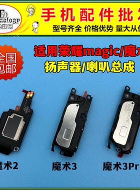 适用荣耀magic2 3 4 5 pro喇叭总成魔术2 3 4 5 至臻版扬声器振铃