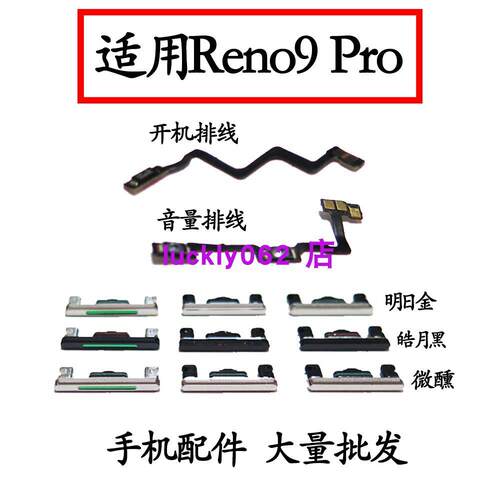 适用OPPO Reno9pro开机按键Reno9pro音量排线电源键开机排线开关