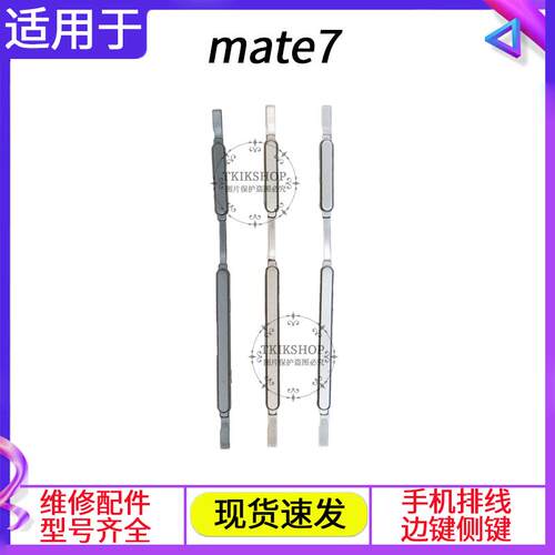 适用于华为 mate7开机键音量键 MT7-TL10 CL00 UL00按键 电源侧键