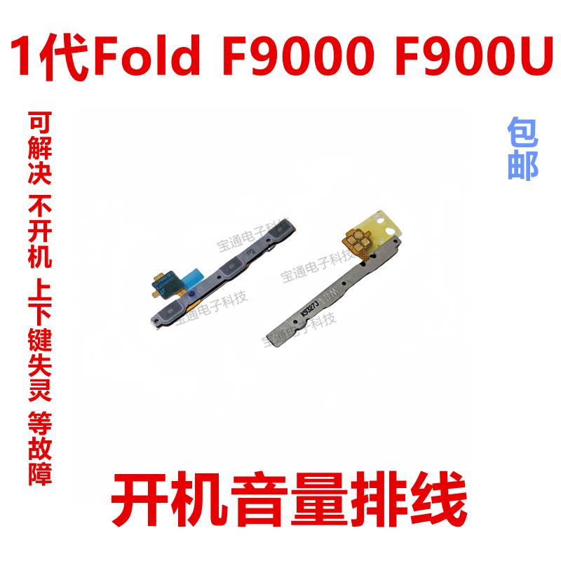 适用于三星1代Fold F9000 F900U 开机排线 音量键手机侧键电源机