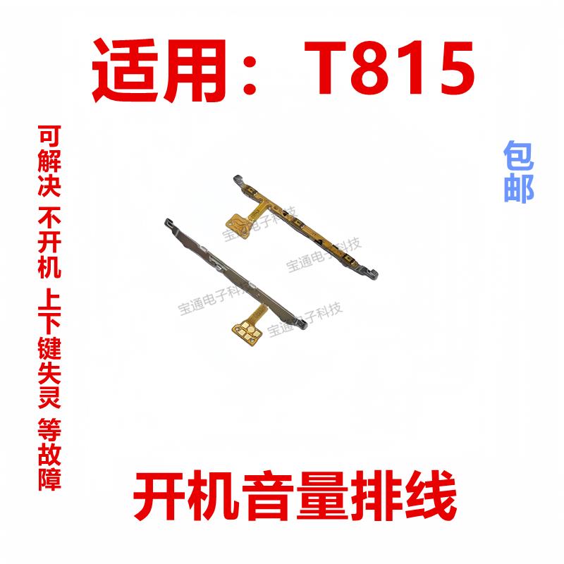 适用于 三星T815 开机排线 音量排线电源开关按键手机