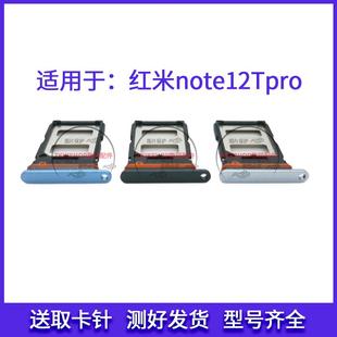 适用于红米note12TPro 卡托卡槽 note12t pro手机sim插卡卡套卡拖