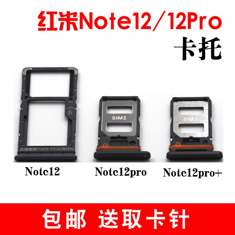 适用于小米红米Note12卡托 Note12pro+插卡卡拖 红米12C手机卡槽