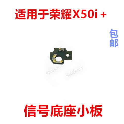 适用于荣耀X50i＋天线座小板信号连接线喇叭底座小板LLY-AN00