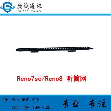 适用于OPPO Reno7SE听筒网 听筒铁罩 Reno8防尘网手机听筒 防尘网