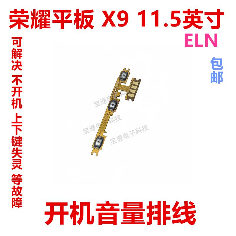 适用于荣耀平板X9 11.5英寸 ELN-W09 开机音量排线 按键 电源
