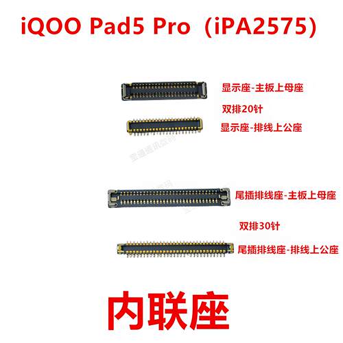 适用于vivo iQ00Pad5Pro/iPA2575显示尾插主板排线内联座iQOOPad5