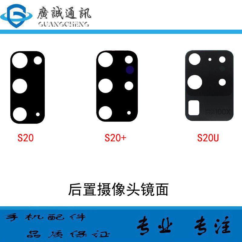适用于三星S20+/S20 Ultra后置摄像头玻璃镜片后照相机镜面盖