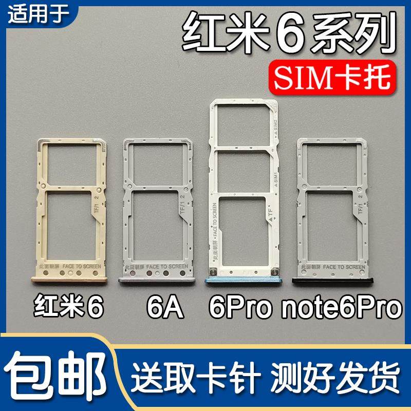 适用于小米红米 6 6A 卡托卡槽Redmi 6Pro/note6Pro卡拖卡套架子