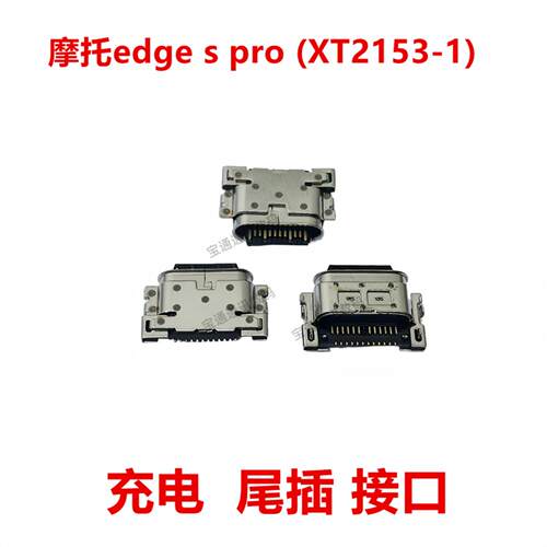 适用于Motorolaedge s pro (XT2153-1) 尾插 手机充电接口USB插口