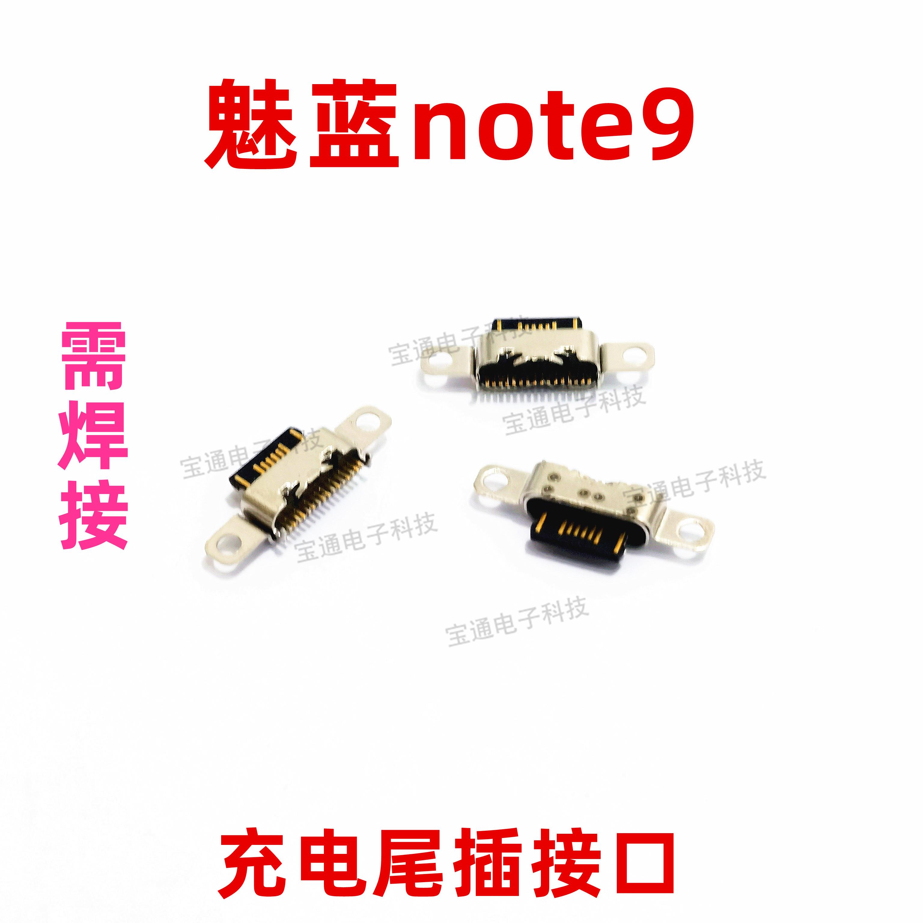 适用于魅族魅蓝note9尾插 手机充电尾插接口M882Q 小板USB快充口