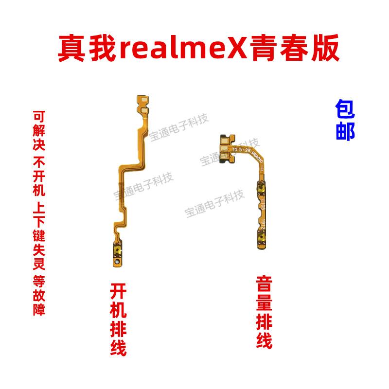 适用真我 realme X青春版 开机排线音量上下侧键手机电源按键