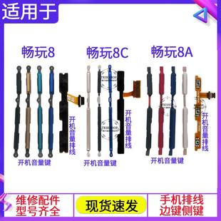 JAT 8C开机键音量键排线KSA AL00按键侧键BKK 适用于荣耀畅玩8