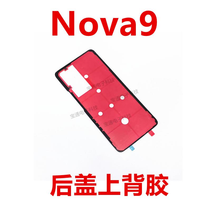 适用华为nova9后盖背胶 NAM-AL00 手机后盖防水胶圈背胶电池背盖