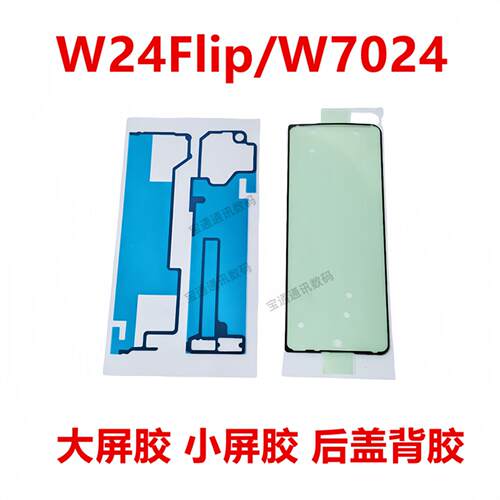 适用于三星W24Flip/W7024 后盖背胶 手机后盖防水胶圈背胶盖胶