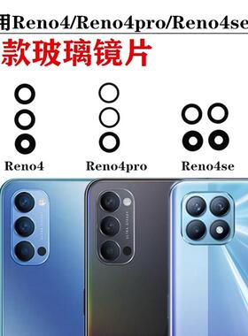 适用OPPO Reno4 Reno5 Reno6 Reno7 Pro SE 後置摄像头玻璃镜片盖