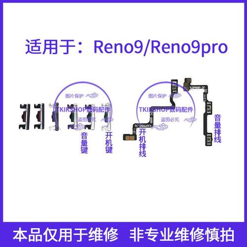 适用于OPPO Reno9开机键音量键 Reno9pro开机音量排线电源键按键