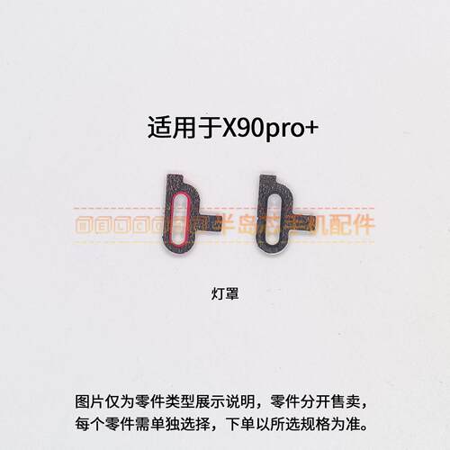 适用于vivo X90pro+闪光灯灯罩镜头盖上灯镜片后盖手电筒罩