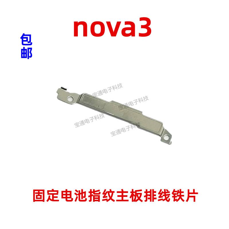 适用华为nova3固定指纹键电池主板排线 线铁片支架铁盖TL10 PAR-A
