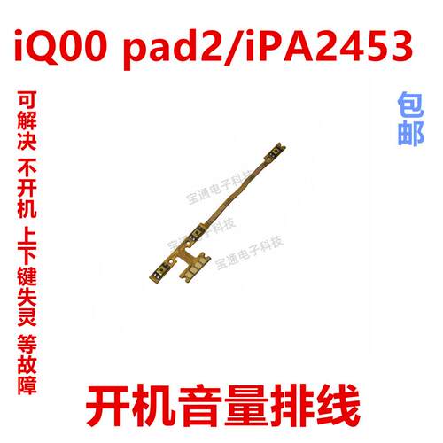 适用vivo iQ00 Pad2/iPA2453开机排线音量键侧键开关电源按键13寸