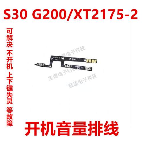 适用于摩托罗拉Edge S30 G200 MOTO XT2175-2 开机音量排线侧键