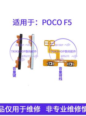 适用于POCO F5音量键 开机音量排线 POCOF5手机加减按键侧键排线