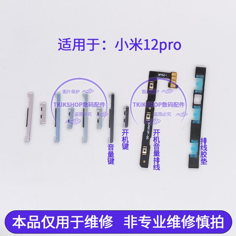 适用于小米12pro天玑版开机键音量键排线 按键侧键电源键开关垫片