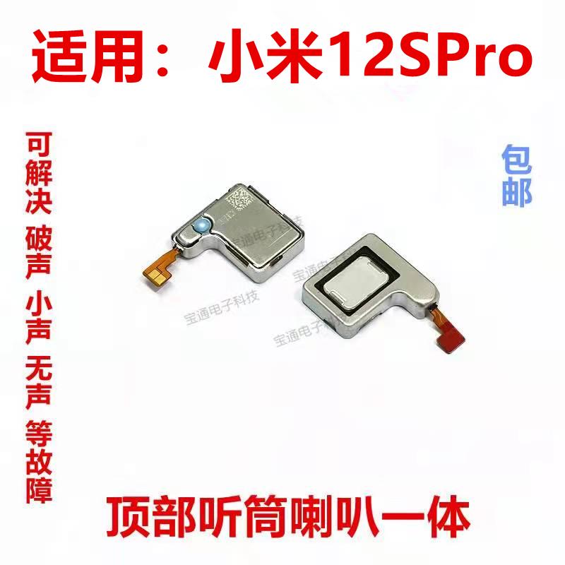适用于小米12SPro听筒排线 顶部听筒 手机内置喇叭受话器