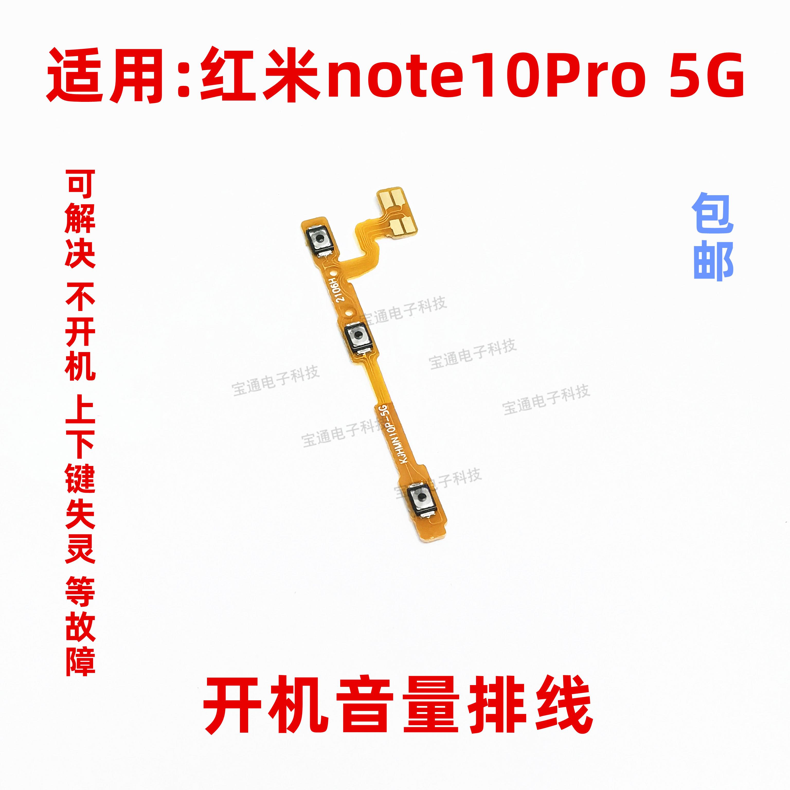 适用红米note10pro开机排线音量键侧键上下按键电源开关手机按钮