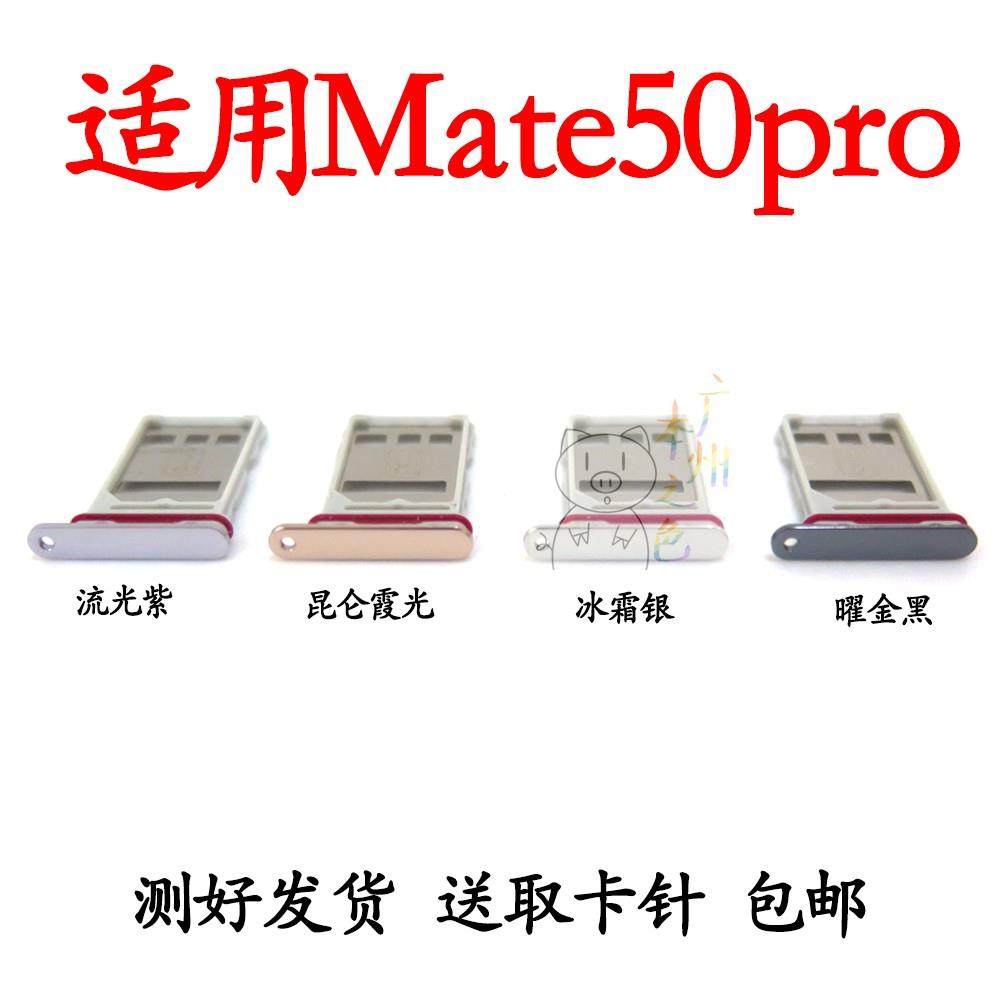 适用华为mate50Pro卡托卡槽DCO-AL00手机卡座卡套SIM插卡卡拖卡架,3C数码配件,手机零部件,淘宝优惠券,粉丝福利购,淘宝优惠卷