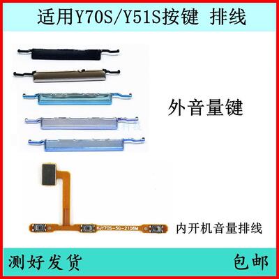 适用Y70S开机按键y51s音量排线VIVO原装电源键开关键侧键边键外键
