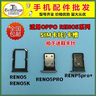 适用于OPPO reno5卡槽 RENO5K Reno5pro+卡托 手机卡架SIM卡套