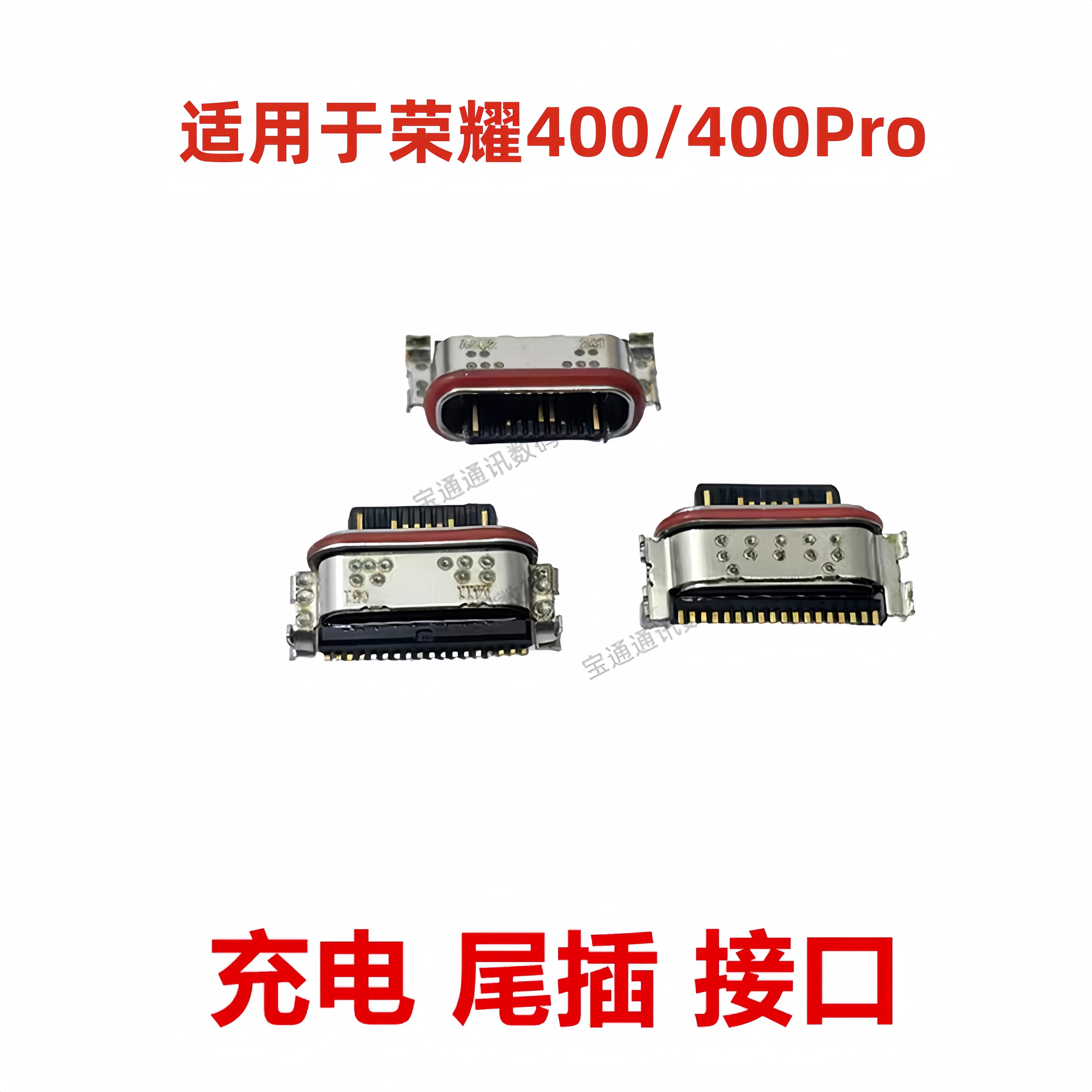 适用于荣耀400/400Pro 尾插 type-c 充电 手机 USB接口 插口
