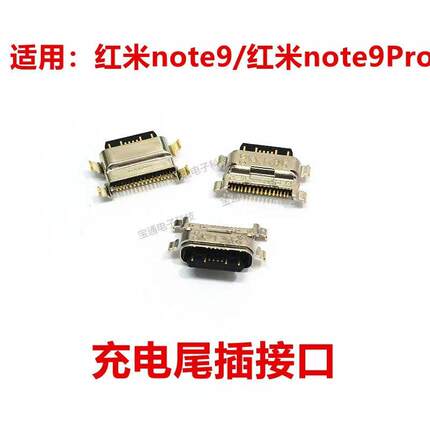 适用红米note9尾插 红米note9pro手机充电尾插接口 小板USB快充口