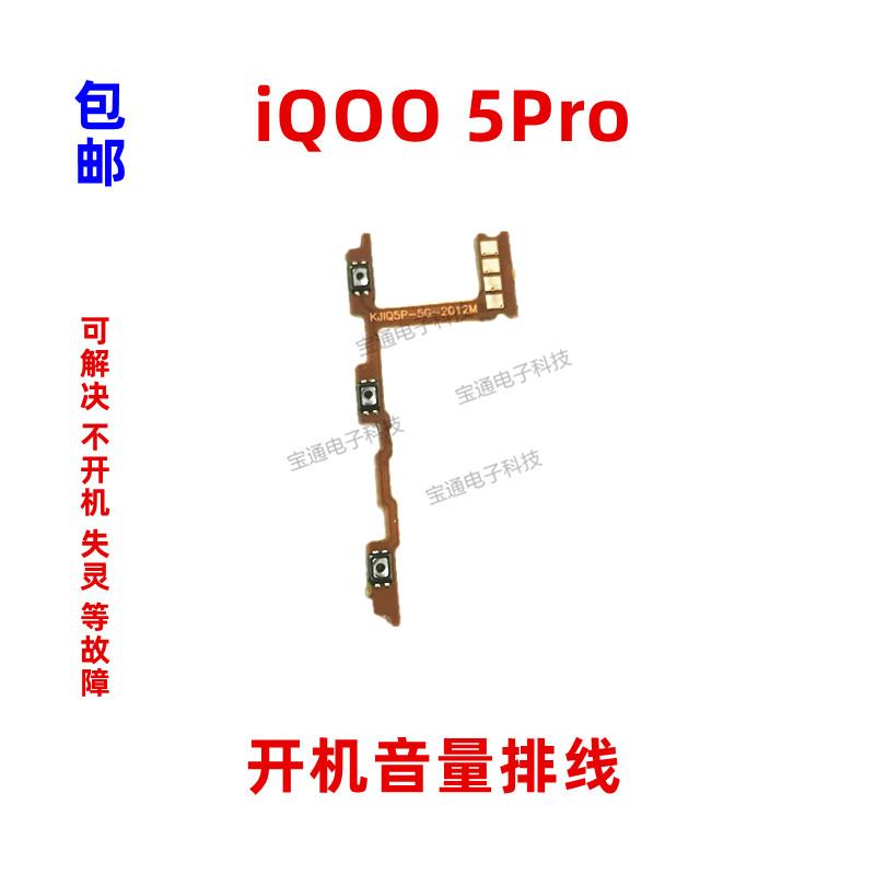 适用vivo iQ005PRO开机排线IQOO 5PRO音量键侧键手机开关电源按键