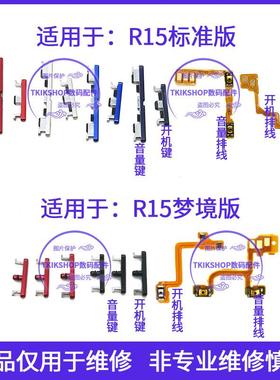适用于R15标准版梦境版开机键音量键侧键 PACM00开关电源按键排线