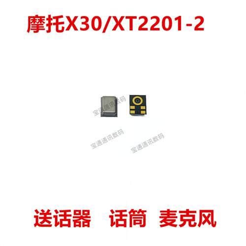 适用于摩托罗拉X30/XT2201-2 送话器麦克风内置话筒咪头